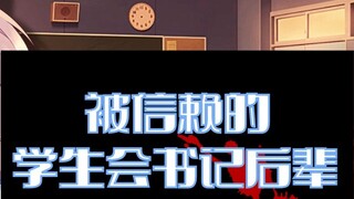 [Yandere voice] Being tricked by the student council secretary whom I trusted [Thoughts]