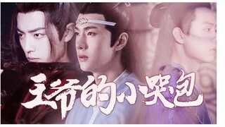 [羡忘]王爷的小哭包||大三角||魏婴x蓝湛x墨染||身娇体弱哭包易推倒湛