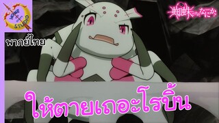 แมงมุมแล้วไงข้องใจเหรอคะ พากย์ไทย ตอน ให้ตายเถอะโรบิ้น