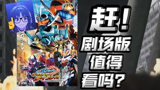 框架挺好，但只有框架好！歌查德本篇剧场版还是让人失望了？【歌查德本篇剧场版吐槽】
