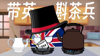 【波兰球】带英教你如何泡茶