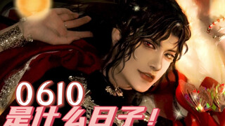 【o漠泪o】0610！大声的喊出来！是什么日子！