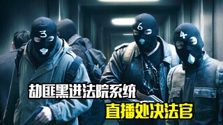 劫匪黑进法院系统，直播处决法官，犯罪片
