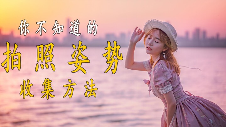 【Kinh nghiệm chụp ảnh】Thật ngại ngùng! Hẹn chụp với cô nàng mà không biết tạo dáng gì, chia sẻ kinh 