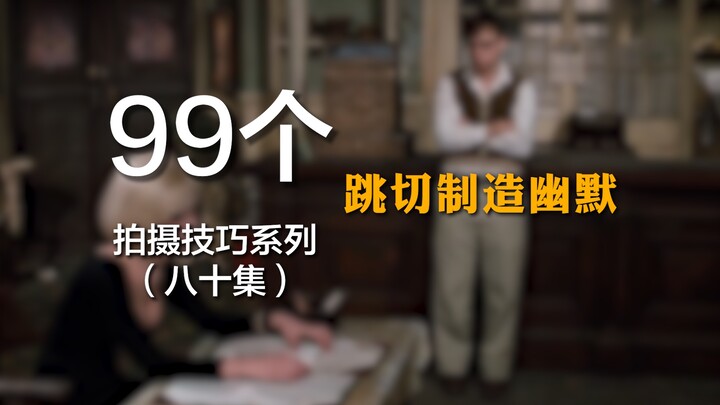 利用跳切制造幽默效果