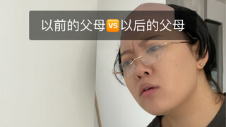 以前的父母VS以后的父母