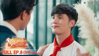 [ENG SUB] What Zabb Man รักวุ่นวายนายรสแซ่บ | EP. 8 (ตอนจบ) [3/4]