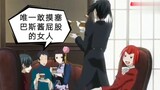 [Black Butler] The only woman who dares to touch Sebas-chan’s ass