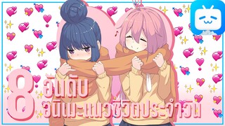 แนะนำ 8 อันดับอนิเมะแนวชีวิตประจำวัน!! Part3 By FulFong