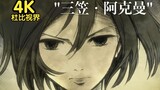 【4K】“三笠・阿克曼”「崭新的大地」完整版MV【进击的巨人】