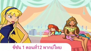 วิงซ์คลับ ซี่ซัน 1 ตอนที่12 พากย์ไทย