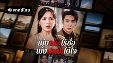 เมียจริงไร้ชื่อ เมียปลอมได้ใจ