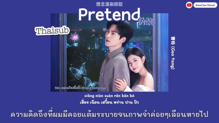 [แปลไทย/คำอ่าน/พินอิน] Pretend (伪装) - 曹杨 (Cao Yang) OST. ผสานใจเพื่อรัก Sniper Butterfly 狙击蝴蝶
