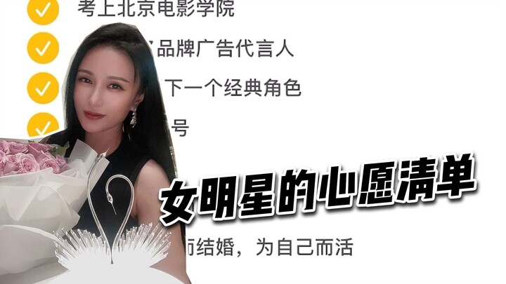女演员的心愿清单，认认真真的做好每一件事！