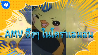 หากนี้ปกป้องเพื่อนของฉันได้ ฉันก็ยอม | AMV ซึ้งๆ ในโดราเอมอน_4