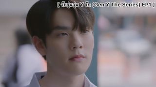 วัยรุ่นวุ่น Y รัก (Gen Y The Series) EP1 : "คิมม่อน"จะจีบ”คอปเตอร์"แต่โดนไล่