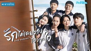 EP.09 รักไม่เคยจางไปจากใจ