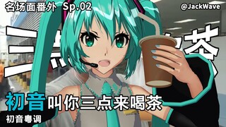 【跨语种·初音粤调】三点几啦，初音叫你饮茶啦