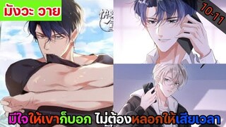 [อ่าน มัวงะวาย] เกิดใหม่ขอแก้ไขให้ดี Ep.10-11