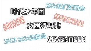 纯拉踩！TNT时代少年团VS SEVENTEEN女团舞对比