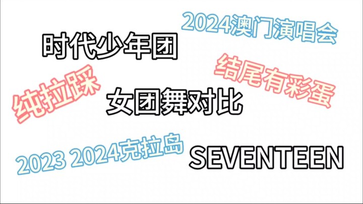 纯拉踩！TNT时代少年团VS SEVENTEEN女团舞对比