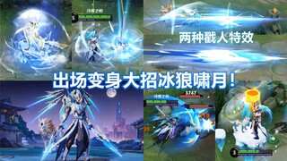 马超FMVP新皮肤【无双飞将】预览！大招特效白狼啸月给几分？
