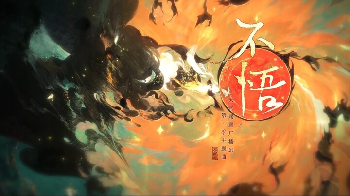 "万神在天，不必垂怜"  主役版《不悟》| 这首歌里全是花城至死不渝的爱恋