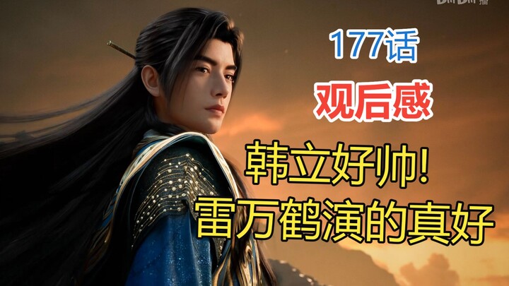 Han Li is so handsome! My thoughts after episode 177: Becoming an immortal as a mortal, and revertin