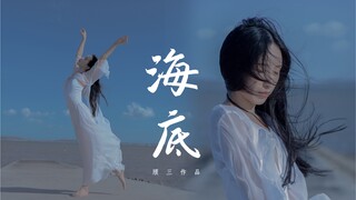 海底｜一个女生的“生前实录”｜原创编舞【頎三73】