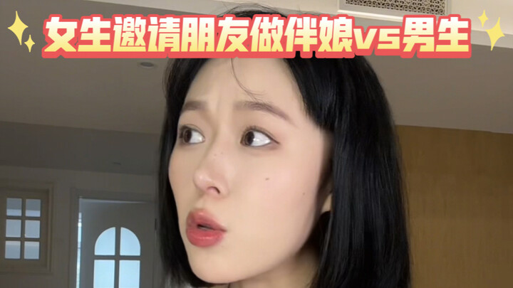 女生邀请朋友做伴娘vs男生