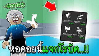 Roblox : 🤑 หอคอยนี้แจกโรบัค.. แบบคนชั่ว!!!🤑 หอคอยแห่งนรก Tower of Hell