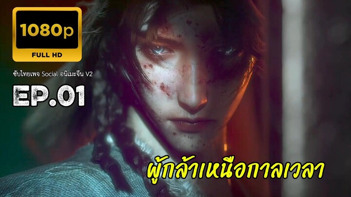 ผู้กล้าเหนือกาลเวลา ตอนที่ 1 ซับไทย