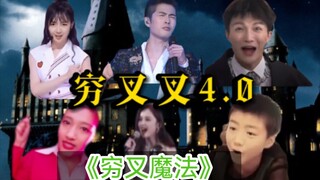 《穷叉叉4.0之穷叉魔法》穷叉叉宇宙再添重磅成员