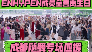 【การสนับสนุนเต้นสุ่มในงานเฉพาะกิจวันเกิดของคิมซอนอู สมาชิกวง ENHYPEN ที่เฉิงตู】(Kpop ในที่สาธารณะ เว