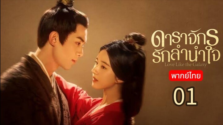 Love Like the Galaxy TH Chap.1 (EP.1, 2)