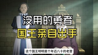 因为没用勇者，这个国王选择亲自出手