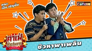 ชิวหาพาเพลิน - คณะ เป็ด เชิญยิ้ม | คาเฟ่ Return CLASSIC