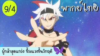 ผู้กล้าสุดแกร่ง ขี้ระแวงขั้นวิกฤติ Ep.9 4/10 พากย์ไทย