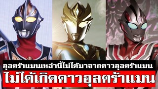 รวมอุลตร้าแมนที่ไม่ได้มาจากดาวอุลตร้า มีใครบ้าง ULTRAMAN