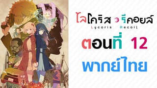 【Lycoris Recoil】ตอนที่ 12 (พากย์ไทยเต็มตอน)