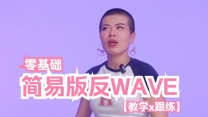 简易版反wave
