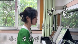 chiến tranh! Bài hát! tăng lên! Bài hát chủ đề của "Canlan Jue" "Farewell Love" | Ca sĩ gốc: Zhan We