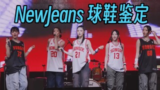 【NewJeans穿什么鞋？】大学校庆，球服搭配太青春了！