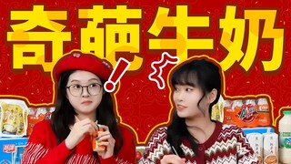 奇葩味道的牛奶，送亲戚！