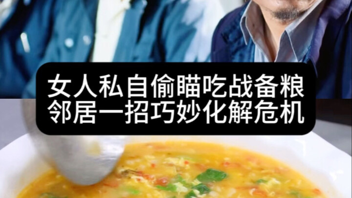 女人私自偷瞄吃战备粮邻居一招巧妙化解危机