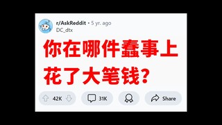 《蠢钱》