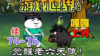 我在游戏世界里继续当老六求生！（74-76）