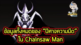 Chainsaw Man - ข้อมูลทั้งหมดของ "ปีศาจความมืด" โคตรโหดและตัวบัคในเรื่องนี้!!