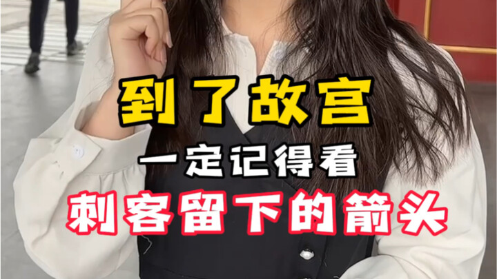 #พระราชวังต้องห้าม มีหัวลูกศรที่นักฆ่าทิ้งไว้ รู้ไหมว่าอยู่ตรงไหน? #ได้ความรู้ #ประวัติศาสตร์