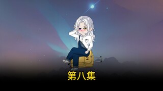 第八集 得到她的第一步，掰直他 《男生女相之神》
